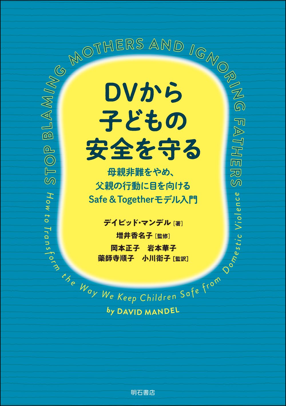 DVから子どもの安全を守る――母親非難をやめ、父親の行動に目を向ける